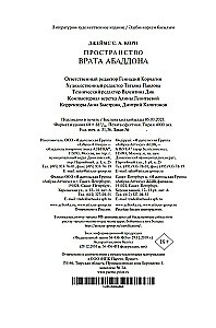 Пространство. Книга 3. Врата Абаддона